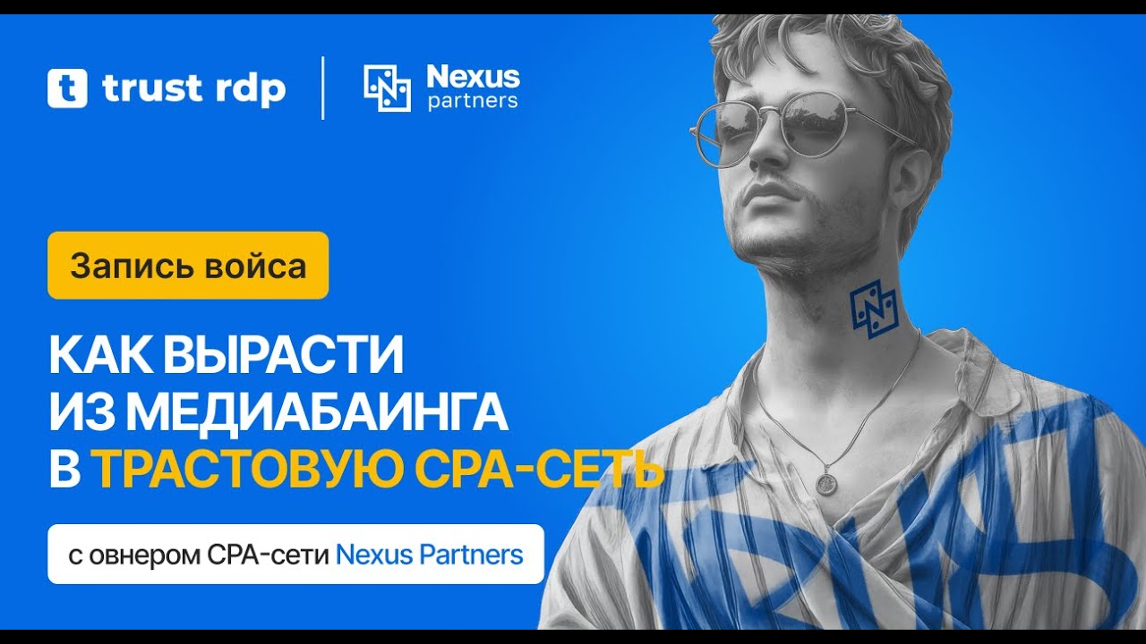 Войс Trust RDP x Nexus Partners: Как вырасти из медиабаинга в трастовую CPA-сеть