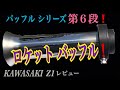 z1 で ロケットバッフル レビュー KAWASAKI z1 z2