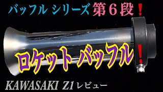 z1 で ロケットバッフル レビュー KAWASAKI z1 z2