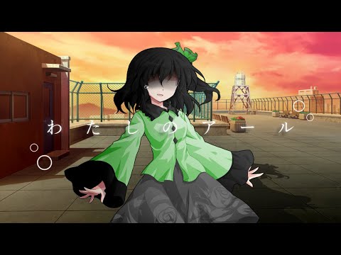 【東方改変PV】わたしのアール