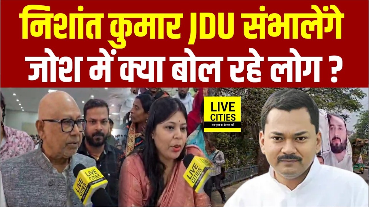 Nishant Kumar के JDU में आने की खुशी में झूम रहे लोग, क्या बोल रहे सुनिए... | Bihar News