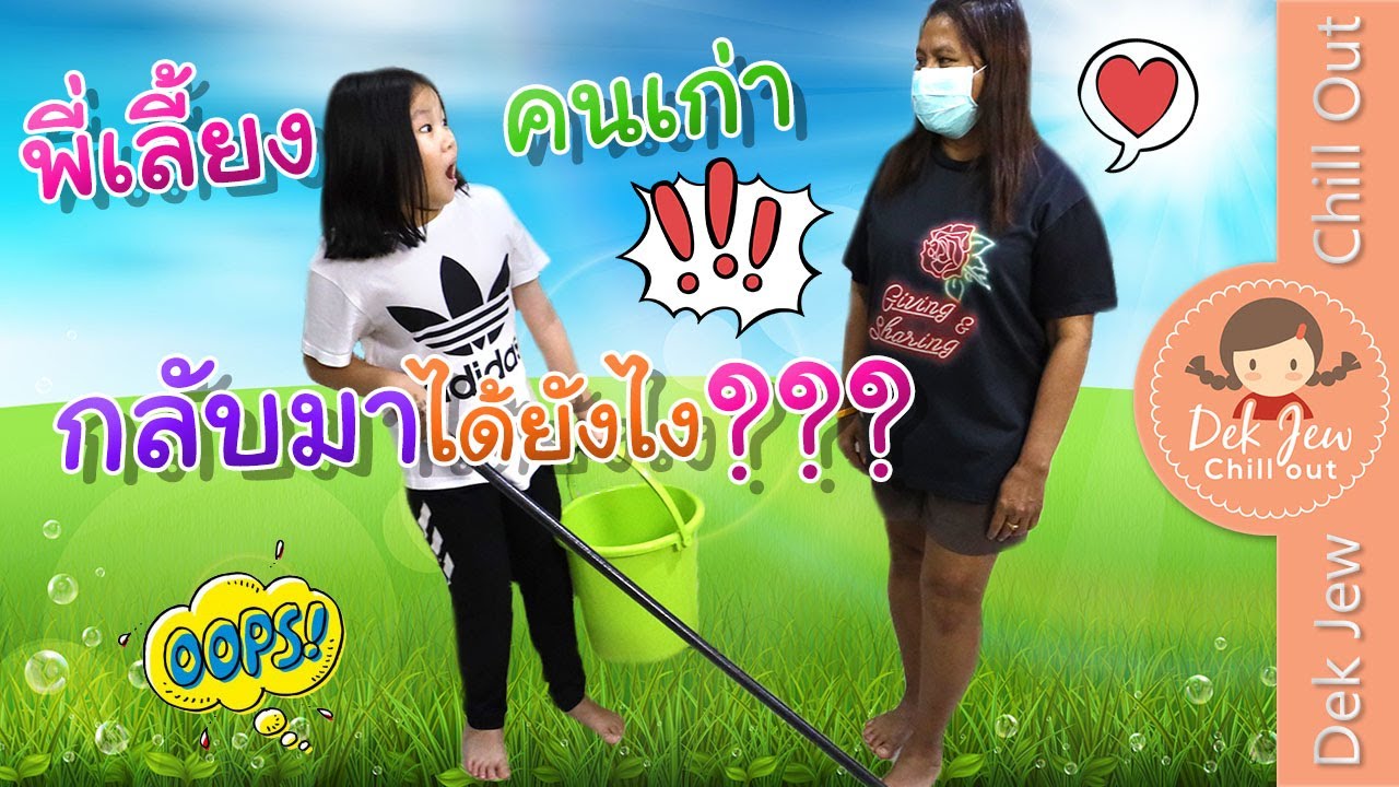 พี่เลี้ยงคนเก่า กลับมาได้ยังไง??? | เด็กจิ๋ว