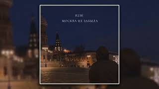 RUBI - Москва не забыла (Человеку мало надо,Лишь бы дома кто-то ждал)