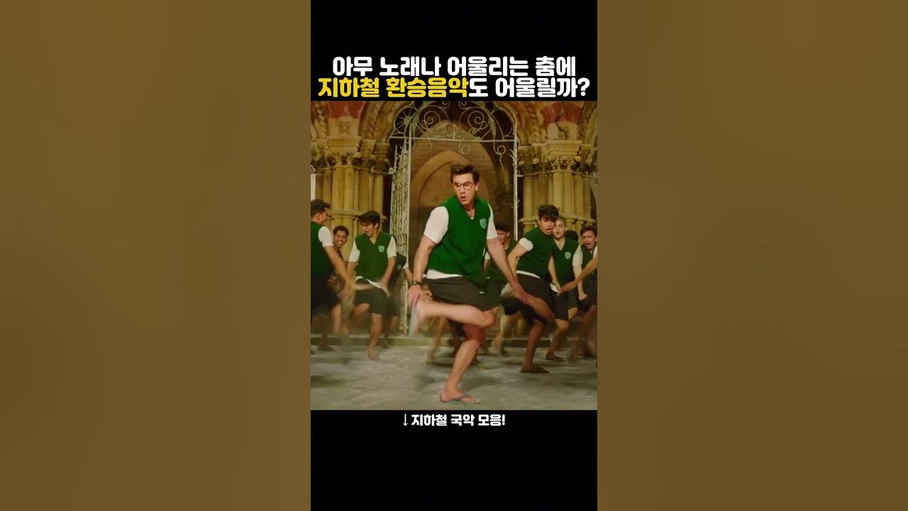 아무 노래나 어울리는 춤에 지하철 환승음악을 넣어보았다