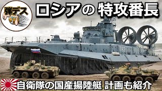 ロシアの強行武装揚陸艦「ポモルニク」と海上自衛隊の揚陸艇「国産計画」【ゆっくり解説】