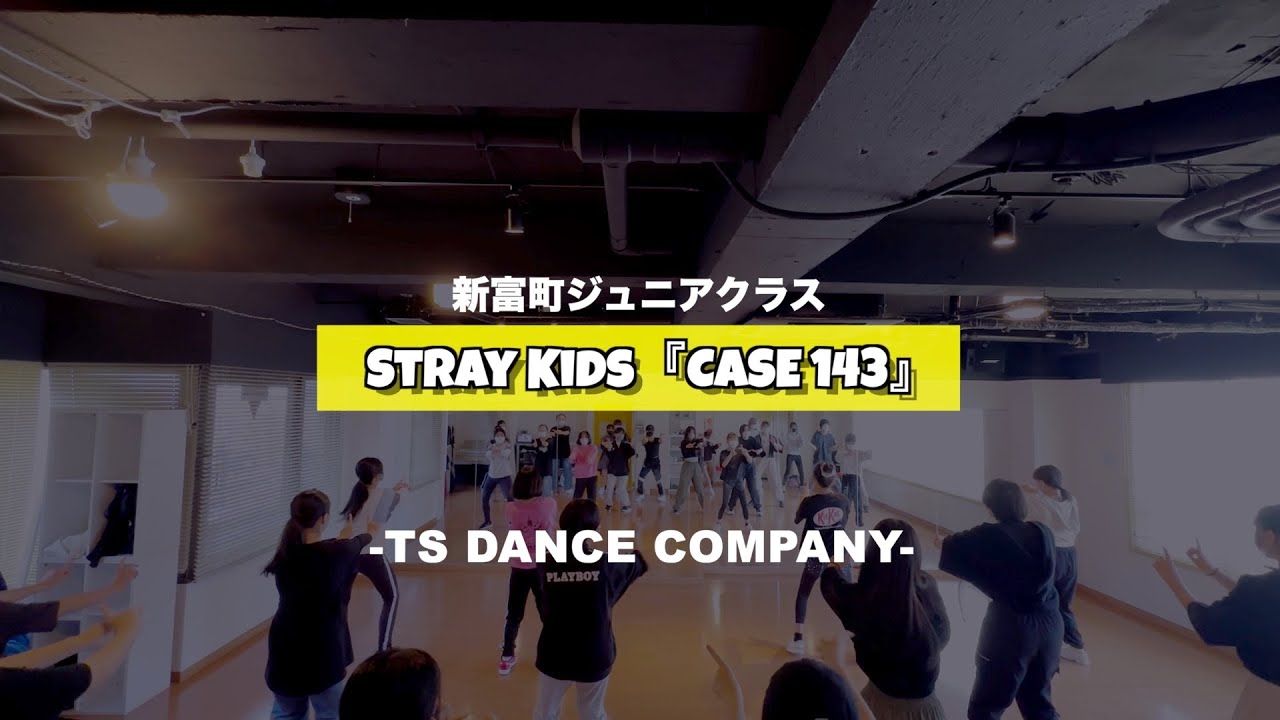 新富町ジュニアクラスの様子♫ Stray Kids『CASE 143』【TSダンスカンパニー】