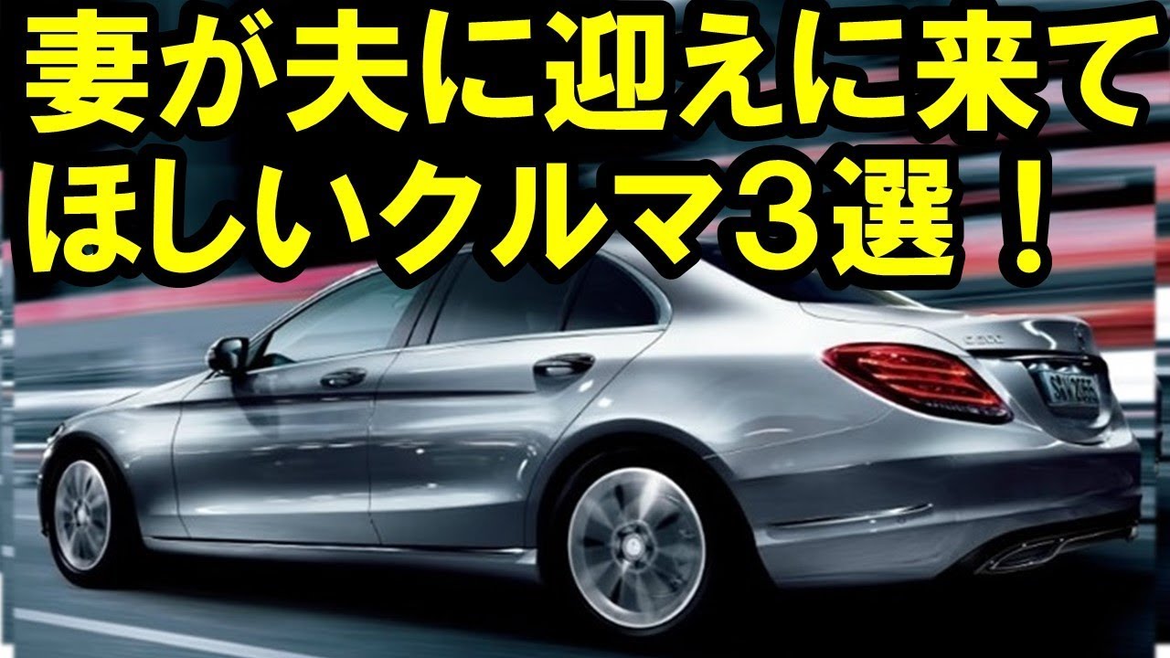 同窓会のお迎えで妻が夫に乗ってきてほしい車3選 Youtube 同窓会のお迎えで妻が夫に乗ってきてほしい車3選 Youtube