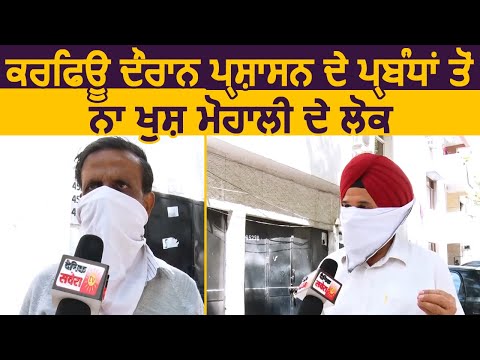 Exclusive: Curfew में प्रशासन के प्रबंधों से ना खुश Mohali के लोग