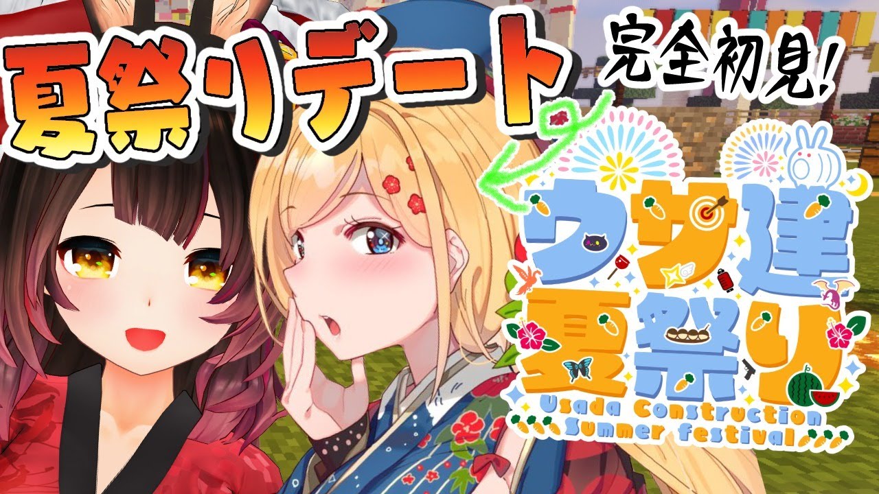 一般観光客A、うさ建夏祭り観光へ行く。【ホロライブ/ロボ子さん アキロゼ】