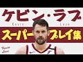 5分で凄さがわかる!! ケビン・ラブ、スーパープレイ集【5分でわかる選手の凄さ】