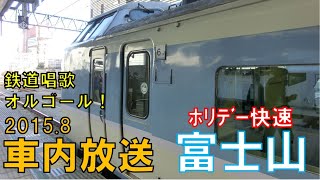 【車内放送】真夏の中央本線！189系ホリデー快速富士山１号新宿発車後（鉄道唱歌オルゴール）Rapid train "Mt.Fuji,Fujisan" in Japan