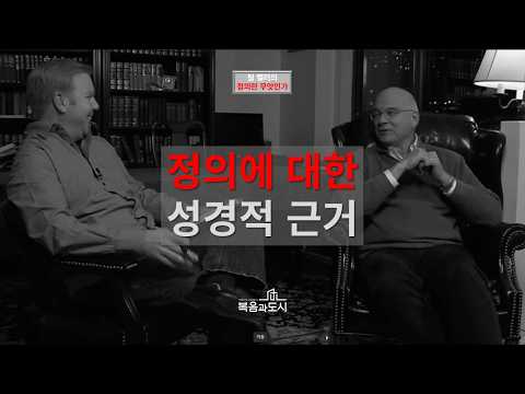 4 정의에 대한 성경적 근거