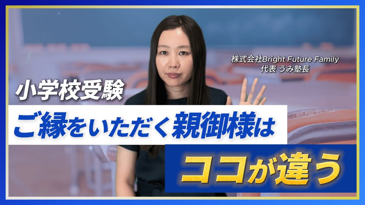 【小学校受験】合格をいただく親御様はここが違う！