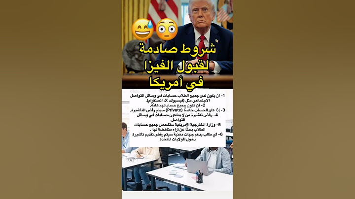 شروط صادمة لقبول الفيزا في أمريكا 😳😅