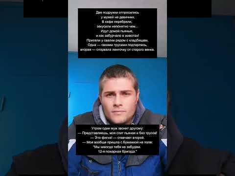 🤣 Девичник на всю жизнь! | Смешной анекдот с неожиданной концовкой