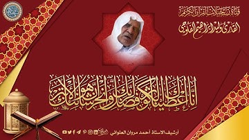 القارئ وليد ابراهيم الفلوجي - الجزء الثلاثون