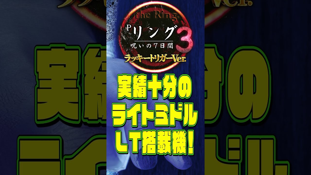 Pリング 呪いの7日間3 ラッキートリガーVer 】1分で解説！2024