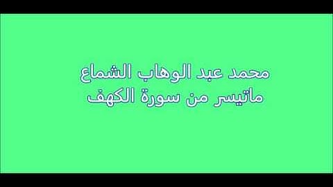 محمد عبد الوهاب الشماع - ماتيسر من سورة الكهف