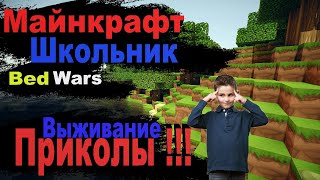 МАЙНКРАФТ ВЫЖИВАНИЕ - BedWars# 2 - Нуб в Майнкрафте. ПРИКОЛЫ В МАЙНКРАФТЕ  ( СМЕХ )