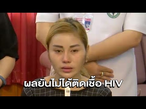 สาว 22 ตรวจเลือดต่อหน้าสื่อ ผลชี้ชัดไม่พบเชื้อ HIV วอนหาผู้รับผิดชอบ ทำชีวิตเสียโอกาสตั้งแต่เด็ก