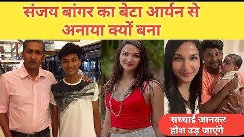 Sanjay Bangar का Crickter बेटा Aryan से Anaya क्यों बना, Anaya Life story, Lifestyle, Biography