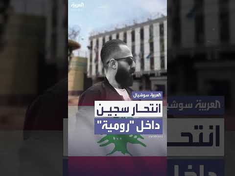 انتحار سجين في رومية احتجاجاً على الإهمال الطبي