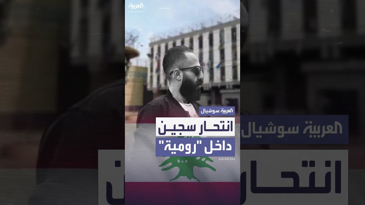 انتحار سجين في رومية احتجاجاً على الإهمال الطبي