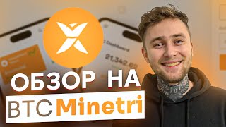 BITCOIN MINETRIX - Майнинг Будущего!!! #bitcoinminetrix