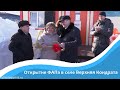 Открытие ФАПа в селе Верхняя Кондрата