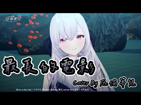 厄倫蒂兒伴睡音樂盒 最長的電影 Cover By厄倫蒂兒【中文字幕】