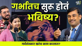 The Truth About Garbh Sanskar | गर्भातच सुरू होतं बाळाचं भविष्य! | Marathi Podcast | Nemka Kay Ep 2