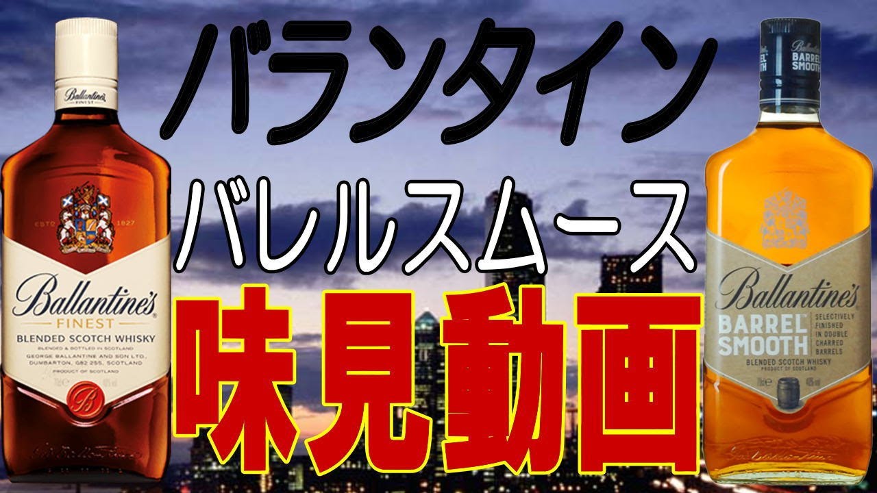 バランタイン バレルスムースを飲んでみた ウイスキー Youtube バランタイン バレルスムースを飲んでみた ウイスキー Youtube