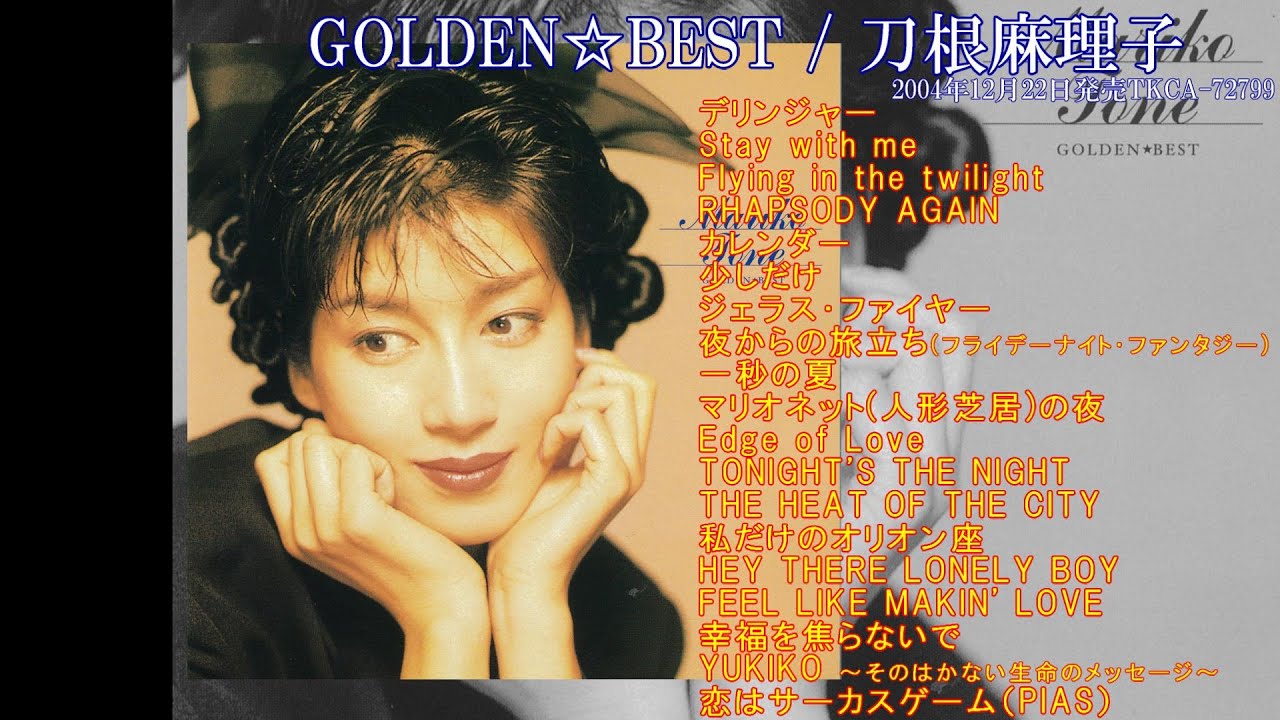 刀根麻理子『ゴールデン☆ベスト』試聴ダイジェスト♫