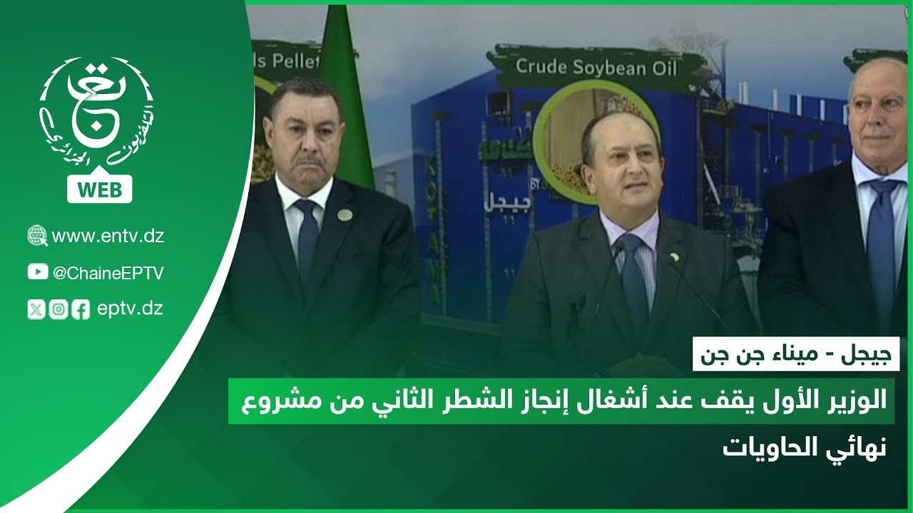 جيجل - ميناء جن جن| الوزير الأول يقف عند أشغال إنجاز الشطر الثاني من مشروع نهائي الحاويات