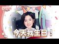 壽星來了之今天我生日！大雨、腸病毒、跑攤  有夠精實的生日～