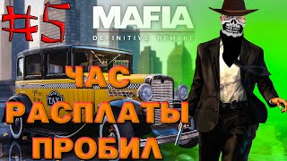 💥Mafia 1 : ЧАС РАСПЛАТЫ ПРОБИЛ #5🔥 18+😱