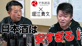 日本酒のビジネスにおける問題点をホリエモンが指摘！日本酒は安すぎる？【平和酒造 酒蔵見学④】