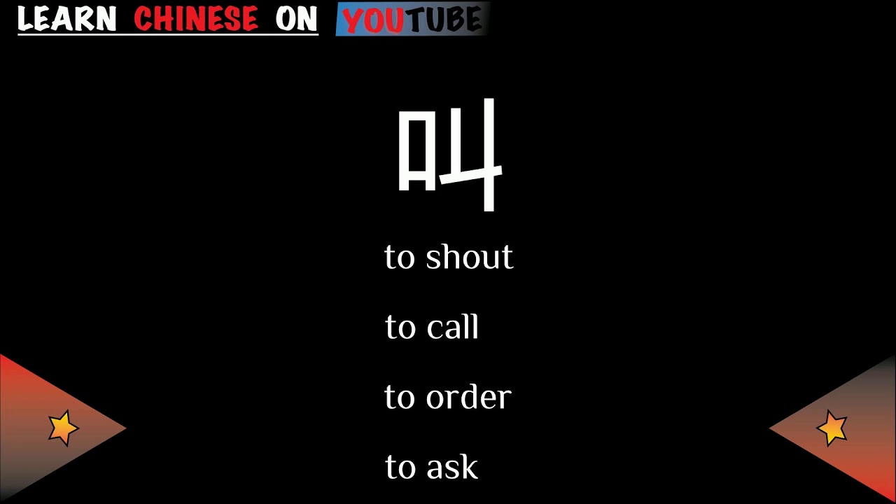 jiào ( 叫 ) - English meaning, Chinese ideograms and pronunciation - YouTube