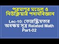 Class 10 | পরমাণুর মডেল ও নিউক্লিয়ার পদার্থবিজ্ঞান [তেজস্ক্রিয়তার অবক্ষয় সূত্র Related Math Part-02]