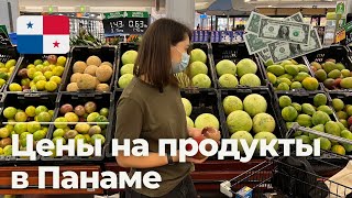 Цены на продукты в Панаме