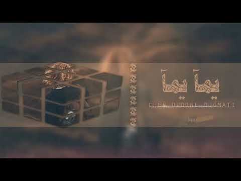 اغنية الشاوية التي بحث عنها الملايين يمآ يمآ