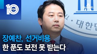 장예찬, 선거비용 한 푼도 보전 못 받는다 | 뉴스TOP 10