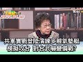 共軍實戰登陸演練多艘氣墊艇模擬攻台 對台武嚇變備戰? ft.呂秀蓮.趙春山 誰來feat.少康 20210130 (3/4)