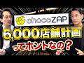 直営主義のライザップは、なぜチョコザップのFC展開に踏み切ったのか？【RIZAP株式会社 上杉隼土氏】フランチャイズ起業TV