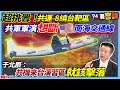 【94要客訴】超挑釁！共運-8繞台靶區！共軍軍演想斷美南海交通線！于北辰：共機來台演習區就該擊落