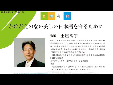 かけがえのない美しい日本語を守るために　講師：土屋秀宇