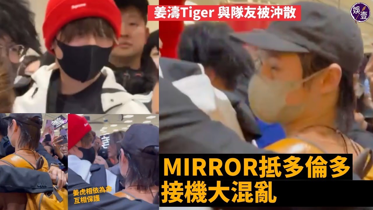 MIRROR抵多倫多直擊丨接機大混亂 姜濤Tiger與「哥哥們」被沖散 姜虎相依為命互相保護 天氣惡劣航班延誤 AnsonLo行李滯留紐約 Jer Jeremy慶幸有底褲換 #mirror #娛壹