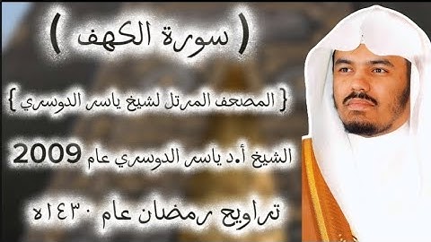 18 سورة الكهف كاملة من المصحف المرتل لشيخ ياسر الدوسري عام ١٤٣٠ۿِ/2009م إمام الحرمين 🫀