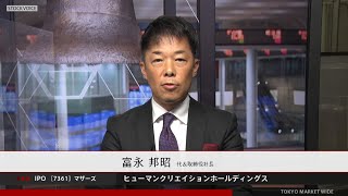 ヒューマンクリエイションホールディングス［7361］東証マザーズ IPO