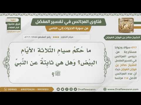 [3944- 4717] هل صيام الأيام البيض ثابت عن الرسول ﷺ ؟